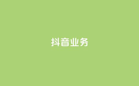 抖音24h业务,快手24小时自助服务 - 网红助手的售后服务 ks业务下载  第1张