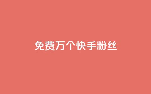 免费1万个快手粉丝,qq空间刷访客量10万 - qq空间点赞自助 抖音业务24小时免费下单  第1张