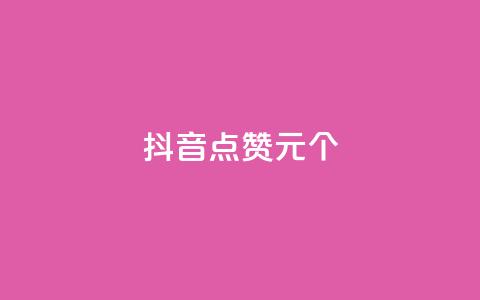 抖音点赞1元1000个,每日可以免费领1000播放量 - KS业务优惠下单平台 全网账号批发  第1张