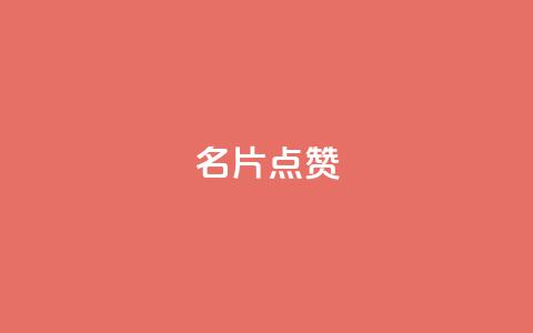 名片点赞,抖音真人粉丝平台 永不掉粉 - 小龙秒赞网 QQ免费千赞  第1张