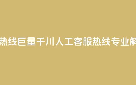 巨量千川人工客服热线 - 巨量千川人工客服热线-专业解决您的问题!  第1张
