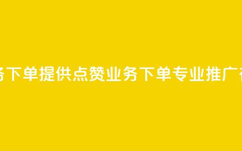评论点赞业务下单 - 提供点赞业务下单，专业SEO推广有保障。  第1张