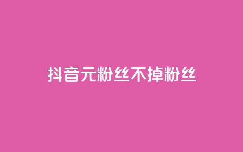 抖音1元3000粉丝不掉粉丝,qq业务网站全网最低 - 快手下单自助 24小时自助免费下单平台qq空间  第1张