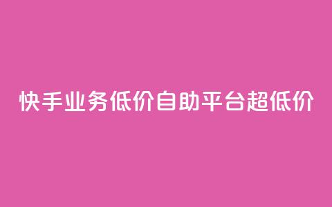 快手业务低价自助平台超低价,qq空间网站说说赞自助下单 - 拼多多帮砍 拼多多上的仅剩1件是真的吗  第1张