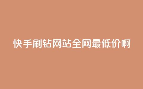 快手刷钻网站全网最低价啊,qq空间浏览次数和访客 - 钻城卡盟平台官网 紫冰卡盟  第1张