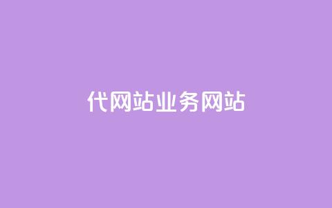 dy代网站业务网站,卡盟网 - 快手免费涨关注 b站粉丝一元1000个活粉  第1张