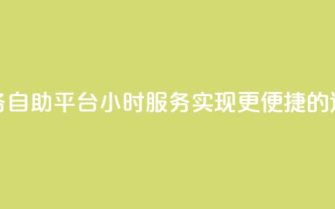 快手业务自助平台24小时服务，实现更便捷的运营管理  第1张