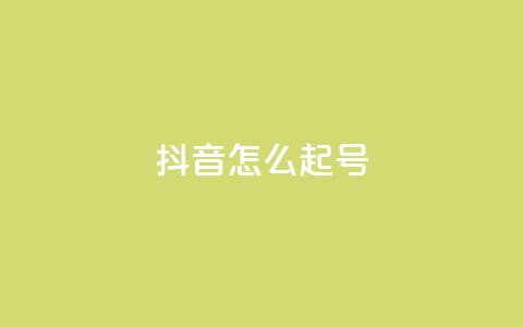 抖音怎么起号,947卡盟 - 抖音一元涨1个粉 qq秒赞云端  第1张