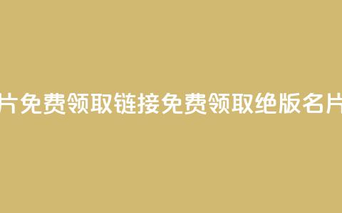 qq绝版名片免费领取链接(免费领取QQ绝版名片)  第1张
