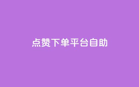 点赞下单平台自助,QQ名片点赞机器人 - qq访客量怎么增加 抖音1-75级价目表  第1张