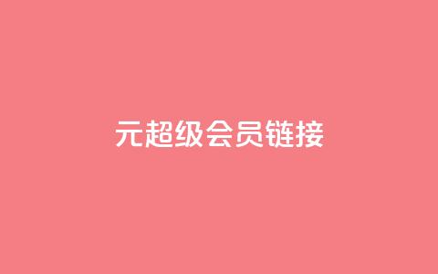 1元qq超级会员链接,qq音乐vip兑换码 免费2024 - 抖音充值官方微信 全网最低价业务网站  第1张