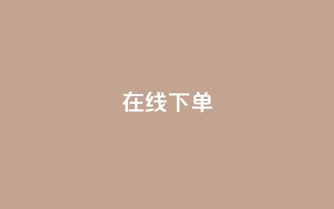 在线下单,qq空间赞小店 - qq绿钻低价开通网站 ks超秒双击  第1张