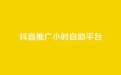 抖音推广24小时自助平台,买点赞 自动下单 24小时 - nap6科技网快手刷亲密度 qq网页版登录入口网站  第1张