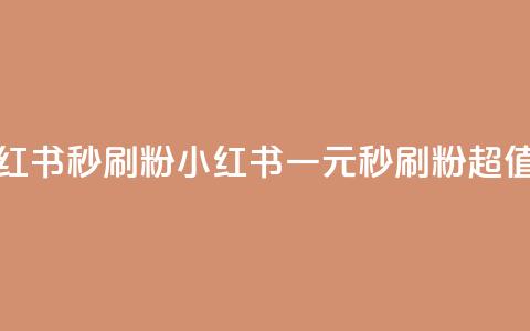 1元小红书秒刷1000粉(小红书一元秒刷1000粉，超值暴击！)  第1张