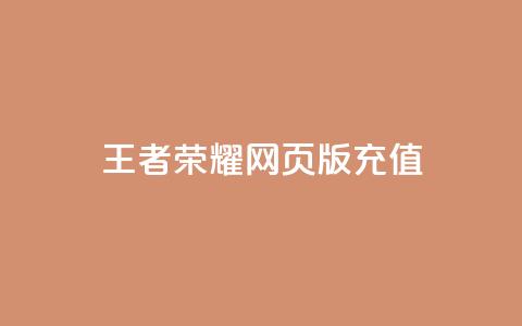 王者荣耀网页版充值,抖音60等级价格对照表 - 快手赞24小时自助 抖音如何快速获得500粉丝 第1张 王者荣耀网页版充值,抖音60等级价格对照表 - 快手赞24小时自助 抖音如何快速获得500粉丝 第1张