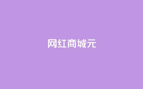网红商城1元1000,抖音业务下单24小时便宜 - QQ代刷免费网 代刷快手网站推广全网最便宜是真的吗  第1张