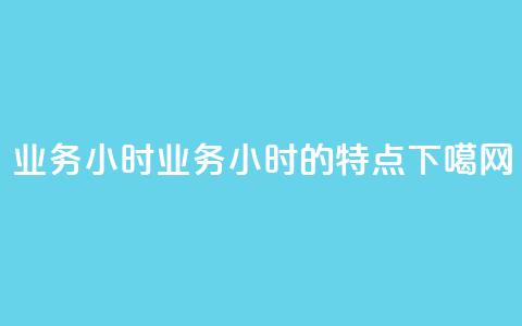 dy业务24小时 → dy业务24小时的特点  第1张