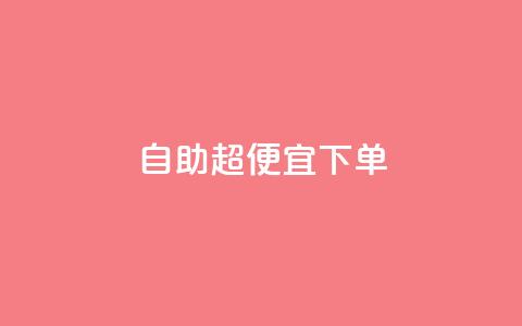 自助超便宜KS下单,ks全网最低价下单平台 - 拼多多助力网站链接在哪 拼多多助力多少步骤能成功  第1张