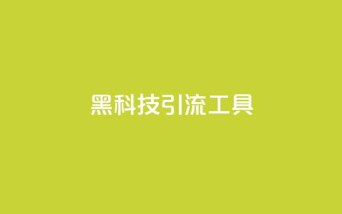 黑科技引流工具,小红书点赞关注任务平台 - 拼多多自助下单 拼多多看视频20元提现要多久 第1张 黑科技引流工具,小红书点赞关注任务平台 - 拼多多自助下单 拼多多看视频20元提现要多久 第1张