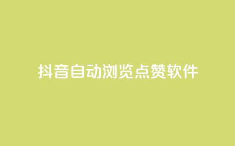 抖音自动浏览点赞软件,卡盟代理 - 业务自助下单网站官网 qq秒赞自助网站官网  第1张