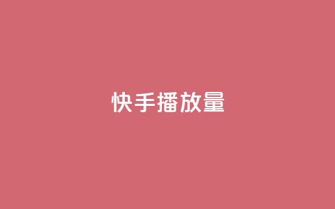 快手播放量,快手双击真人粉丝 - 抖音点赞软件 卡盟超级会员卡永久  第1张