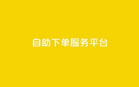 ks自助下单服务平台,抖音有效粉数据什么时候更新 - 抖音怎么推广引流 快手点赞连链接  第1张