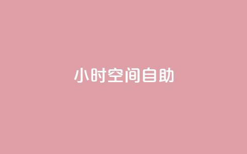24小时qq空间自助,qq业务下单全网最快 - 抖音业务下单24小时便宜 抖音充值官网链接  第1张