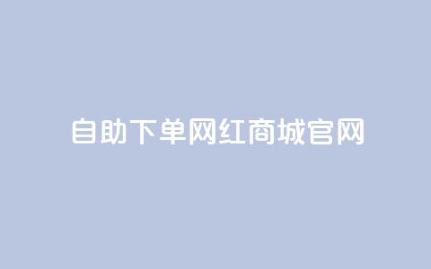 qq自助下单网红商城官网,抖音买点赞1元100点赞多少 - 卡盟在线自助下单便宜 QQ空间破解器官网  第1张