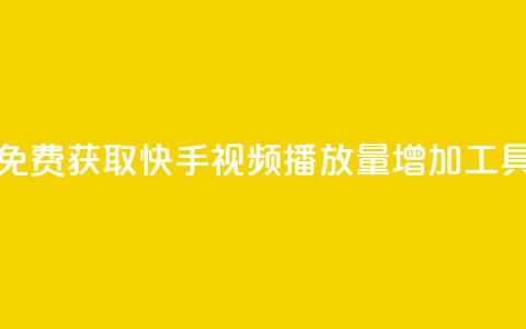 免费获取快手视频播放量增加工具  第1张