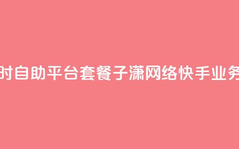 抖音推广24小时自助平台套餐 - 子潇网络快手业务平台  第1张
