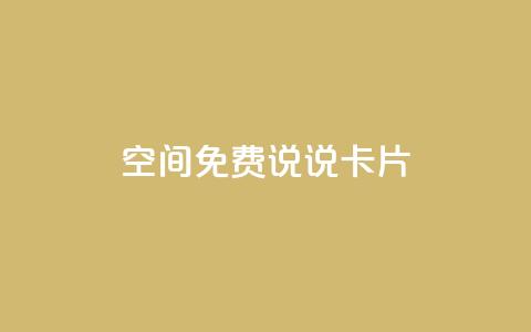 qq空间免费说说卡片 - 免费使用的QQ空间说说卡片大集合~  第1张