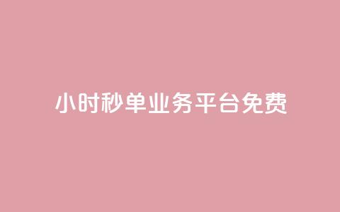 24小时秒单业务平台免费,ks24小时免费下单平台 - dy粉丝特价 快手点赞任务平台有哪些  第1张