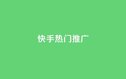 快手热门推广 - 快手热门推广：抖音小姐姐挑战激情无限，你不能错过的新风尚！!  第1张