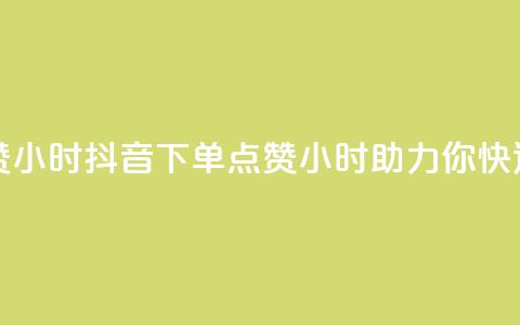 抖音业务下单点赞24小时(抖音下单点赞24小时，助力你快速获取人气)  第1张