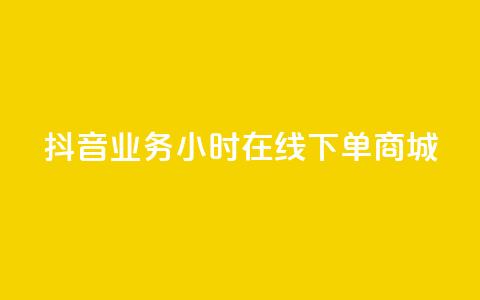 抖音业务24小时在线下单商城,抖音快手低价业务网 - qq空间访客量增加网站 卡盟平台在线下单  第1张