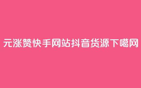1元涨100赞快手网站 - 抖音货源 第1张 1元涨100赞快手网站 - 抖音货源 第1张