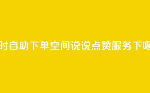 24小时自助下单QQ空间说说点赞服务  第1张