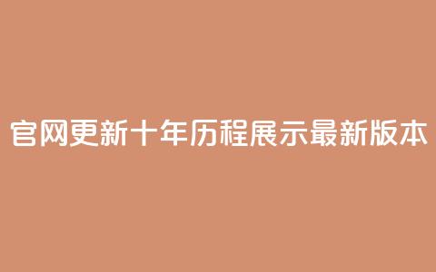 qqcvip官网更新：十年历程展示最新版本  第1张