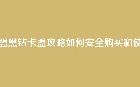 刷黑钻卡盟 - 黑钻卡盟攻略：如何安全购买和使用~  第1张