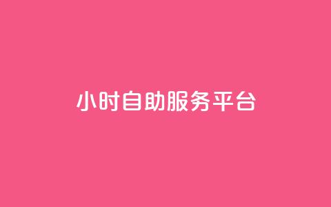 ks24小时自助服务平台,dy自助业务下单 - 快手双击平台ks下单-稳定 ks便宜的下单平台  第1张
