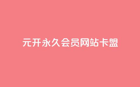 1元开永久qq会员网站卡盟 - 永久qq会员网卡盟售价一元~  第1张
