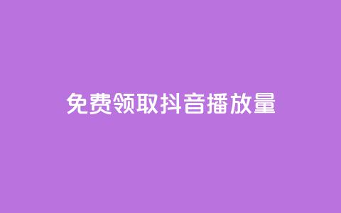 免费领取抖音播放量 - 轻松获取抖音提升播放量的秘密攻略~  第1张