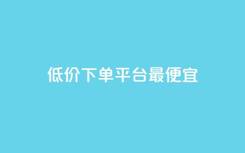 dy低价下单平台最便宜,抖音自助商城 - 快手买站一块钱500 抖音一分钱1万播放  第1张