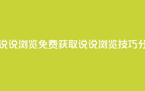 qq免费领取说说浏览 - 免费获取QQ说说浏览技巧分享~  第1张