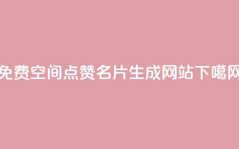免费QQ空间点赞名片生成网站  第1张