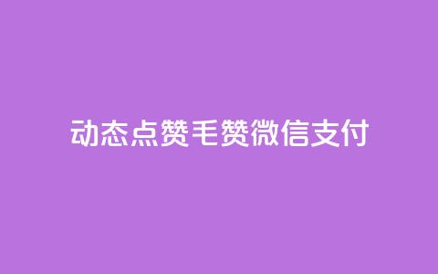 qq动态点赞1毛10000赞微信支付,动态点赞 - 拼多多小号自助购买平台 拼多多业务平台  第1张