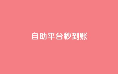 ks自助平台秒到账,qq空间点赞商城 - 抖音业务下单24小时便宜 抖音自助业务网官方  第1张