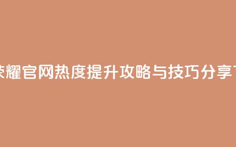 王者荣耀官网热度提升攻略与技巧分享  第1张