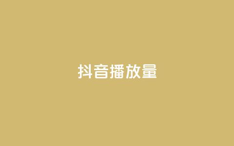 抖音播放量,快手怎么免费推广作品上热门 - 抖音获取10000赞 抖音点赞评论机器人  第1张
