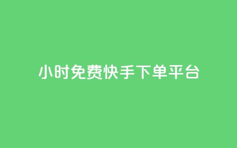 24小时免费快手下单平台,dnf手游秒杀脚本免费下载 - 快手热.1千赞一块 QQ空间访问自助下单  第1张